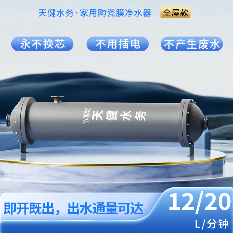 家用陶瓷膜净水器（全屋款）