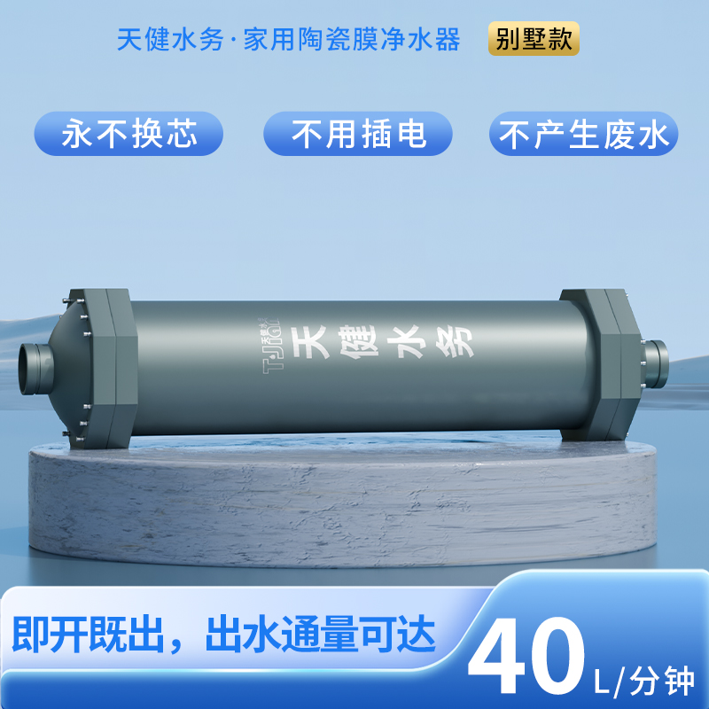 家用陶瓷膜净水器（别墅款）